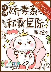 我用娇妻系统称霸星际