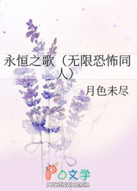 永恒之歌（无限恐怖同人）